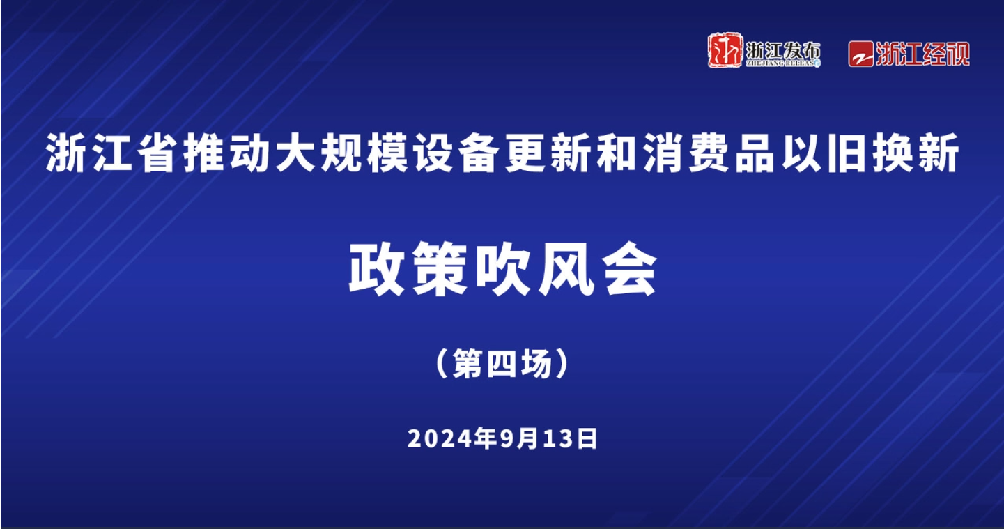 浙江省推动大规模设备更新和消费品以旧换新政策吹风会（第四场）