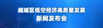 越城区低空经济高质量发展新闻发布会