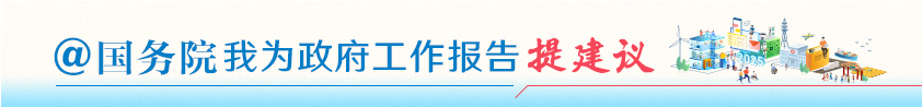 @国务院 我为政府工作报告提建议