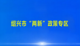 绍兴市“两新”政策专区