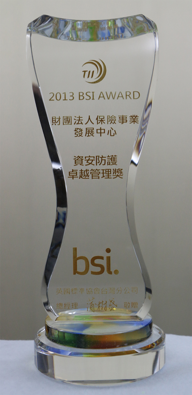 榮獲BSI 2013年資安防護卓越管理獎