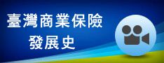 臺灣商業保險發展史