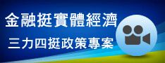 金融挺實體經濟—三力四挺政策專案