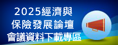 2025經濟與保險發展論壇會議資料下載專區