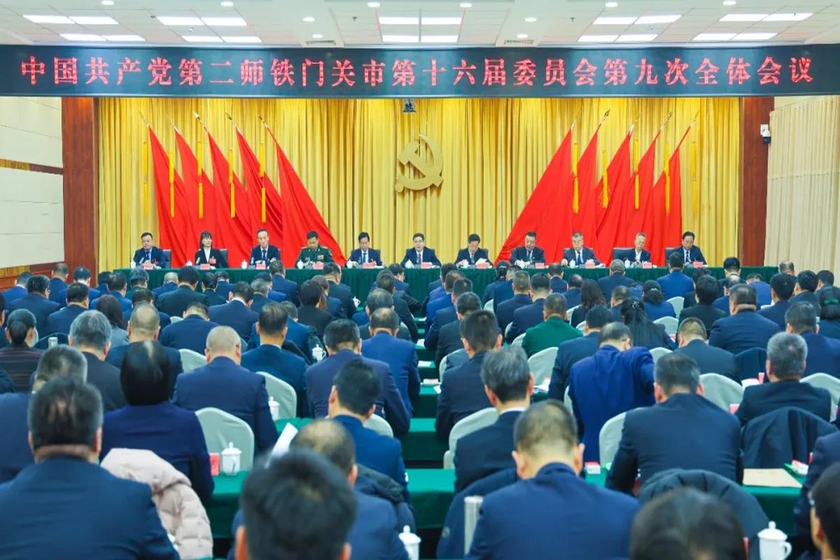 中国共产党第二师铁门关市第十六届委员会第九次全体会议召开