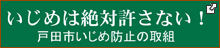 いじめは絶対許さない！　戸田市いじめ防止の取組