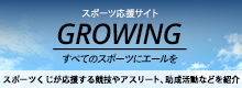 totoスポーツ応援サイト GROWING 全てのスポーツにエールを