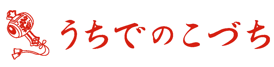 うちでのこづち