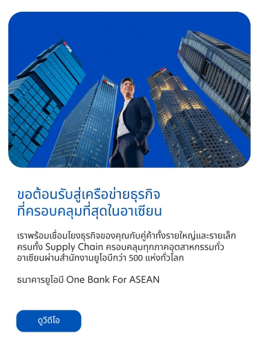 ยูโอบี One Bank สำหรับ ASEAN