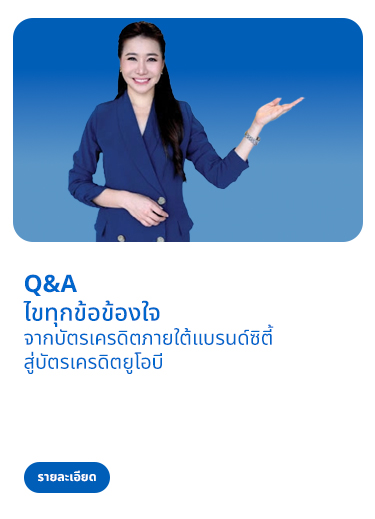 Q & A เพื่อตอบทุกคำถามของคุณ