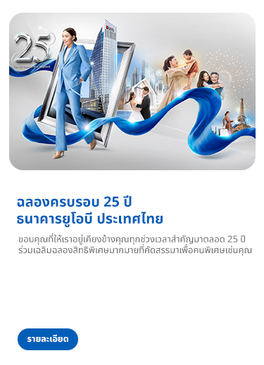 ฉลองครบรอบ 25 ปี ยูโอบี ประเทศไทย