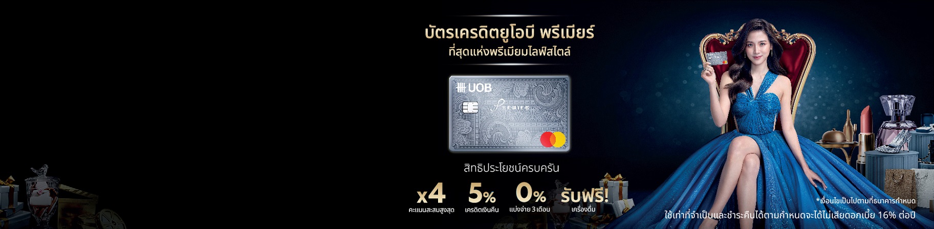 บัตรเครดิตยูโอบี พรีเมียร์