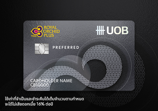 สมัครบัตรเครดิตยูโอบี รอยัล ออร์คิด พลัส พรีเฟอร์