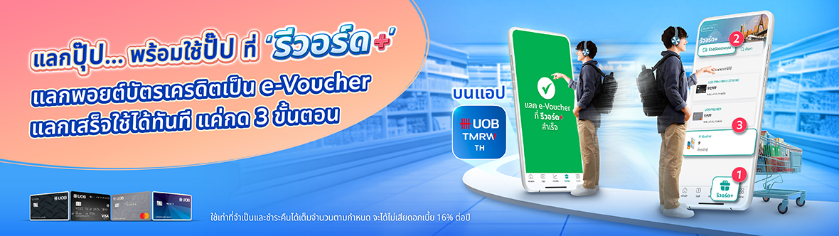 แลกคะแนนบัตรเครดิตเป็น e-Voucher