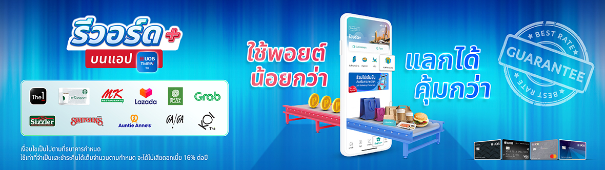 รีวอร์ดบนแอป