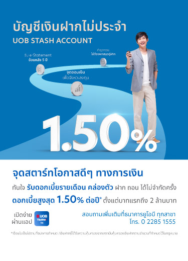 UOB Stash บัญชีเงินฝากไม่ประจำ