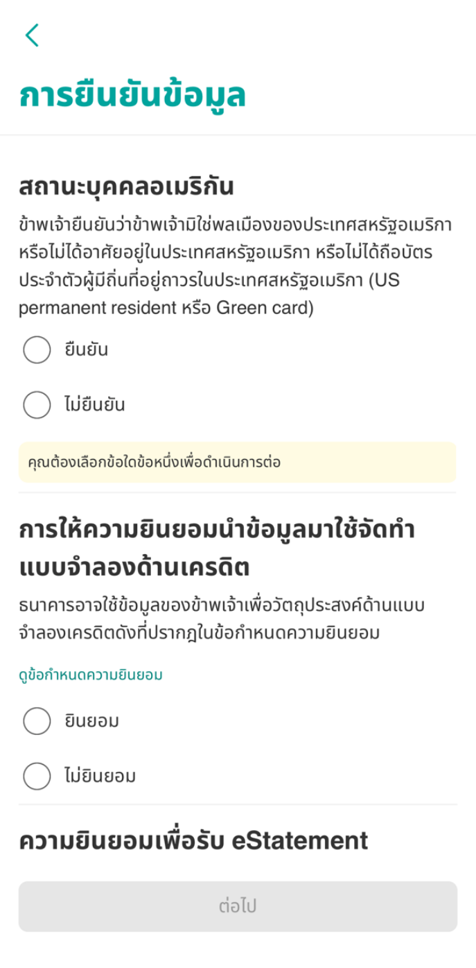 ยืนยันข้อมูลส่วนบุคคล ยินยอมการให้ข้อมูลเครดิตบูโร และยอมรับเงื่อนไขต่างๆ