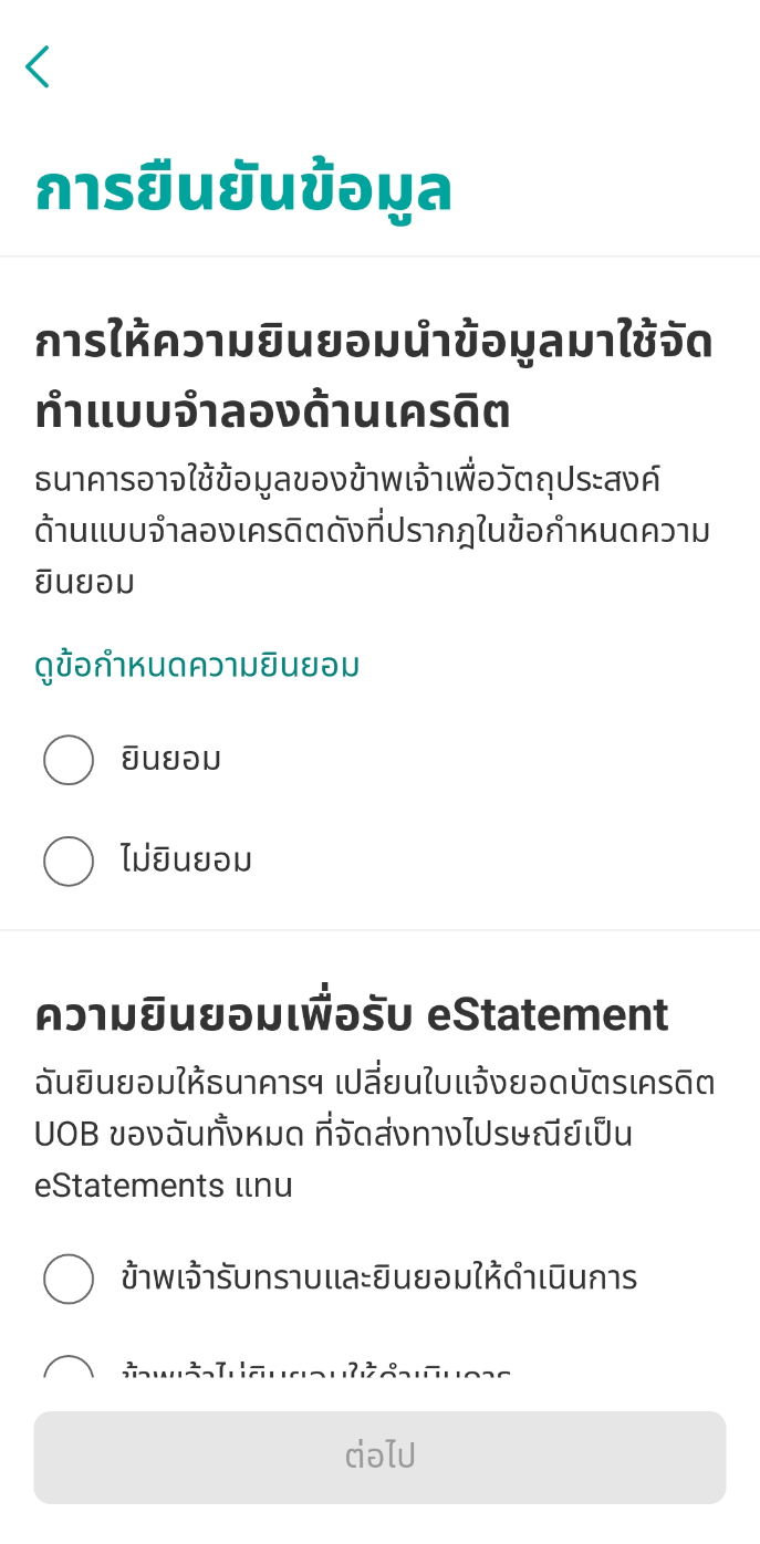 ยืนยันข้อมูลส่วนบุคคล ยินยอมการให้ข้อมูลเครดิตบูโร และยอมรับเงื่อนไขต่างๆ