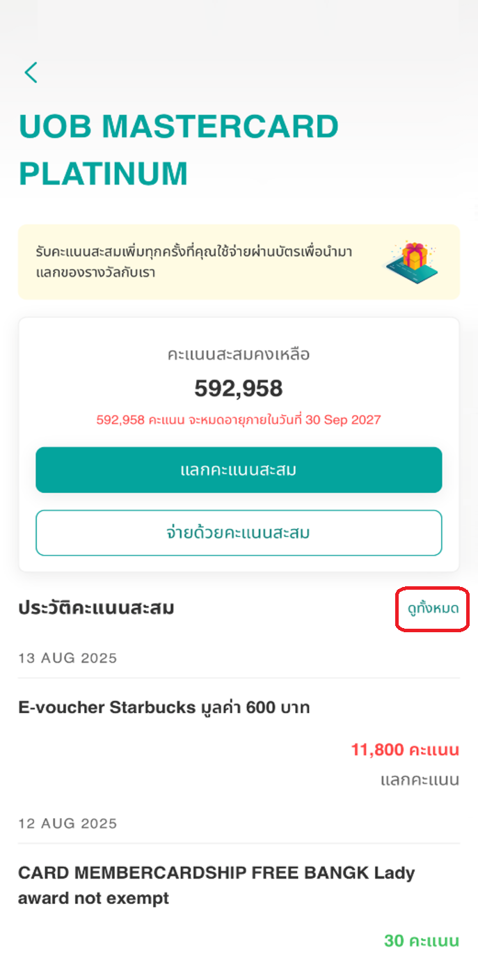 คุณสามารถดูประวัติการใช้คะแนนสะสมของบัตรที่เลือก ย้อนหลังได้ 3 เดือน โดยกดที่ ‘ดูทั้งหมด’