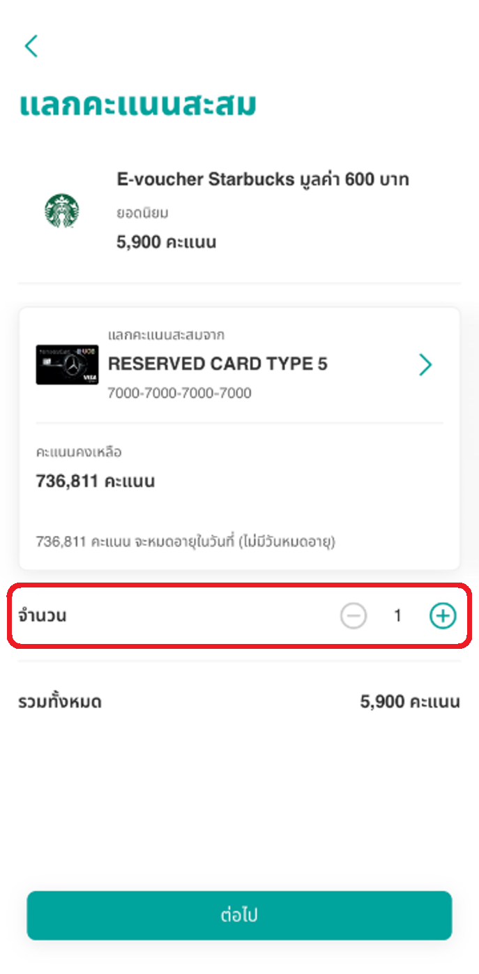 เลือกจำนวนบัตรกำนัลหรือ e-Voucher โดยหน้าจอจะแสดงยอดรวมของคะแนนที่จะใช้