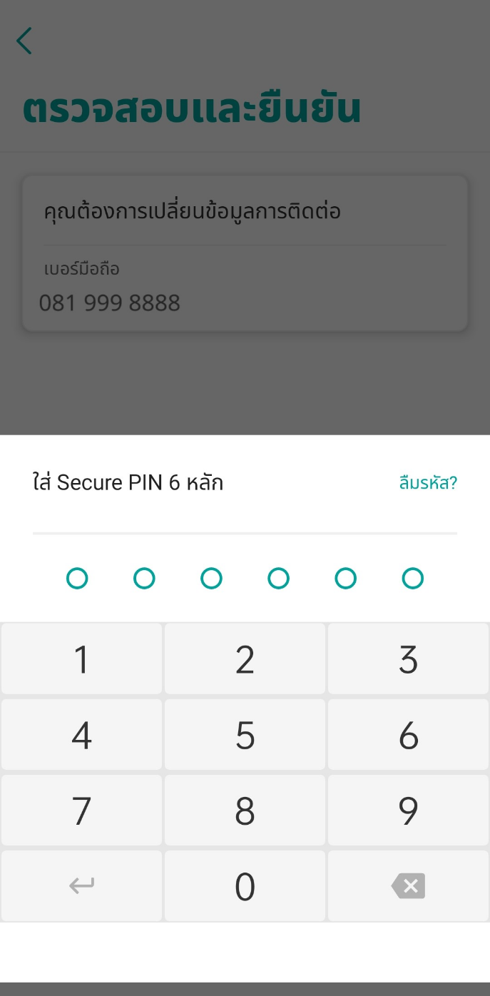 ตรวจสอบและยืนยันด้วย Secure PIN 6 หลัก