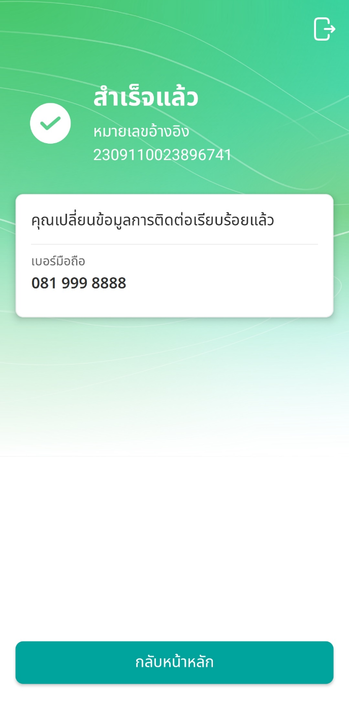 ข้อมูลที่แก้ไขจะอัปเดตภายใน 1 วันทำการ