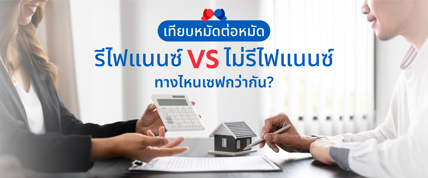 เปรียบเทียบหมัดต่อหมัด รีไฟแนนซ์บ้าน VS ไม่รีไฟแนนซ์บ้าน ทางไหนเซฟกว่ากัน?