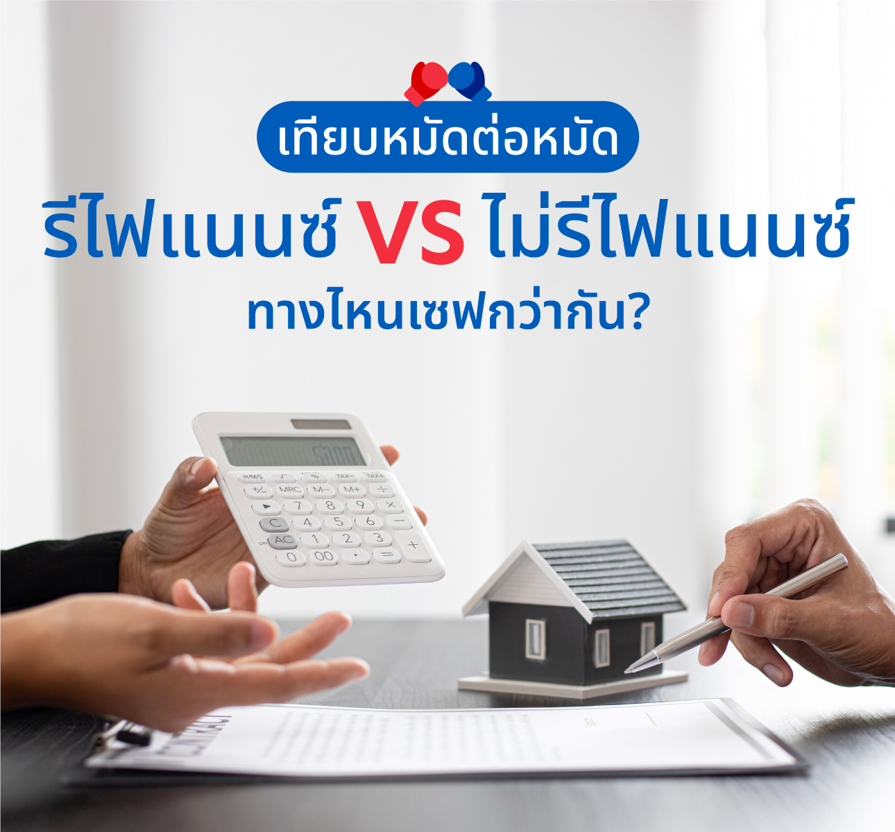 เปรียบเทียบหมัดต่อหมัด รีไฟแนนซ์บ้าน VS ไม่รีไฟแนนซ์บ้าน ทางไหนเซฟกว่ากัน?