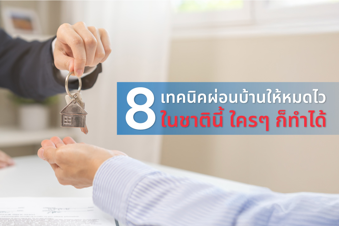 8 เทคนิคผ่อนบ้านให้หมดไวในชาตินี้ ใครๆ ก็ทำได้