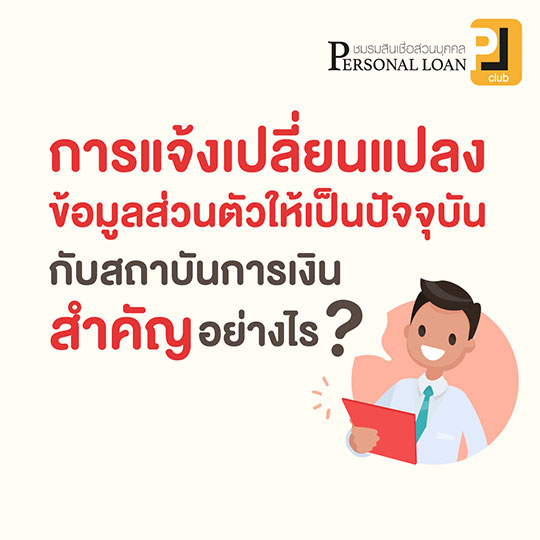 การแจ้งเปลี่ยนแปลงข้อมูลปัจจุบันสำคัญอย่างไร