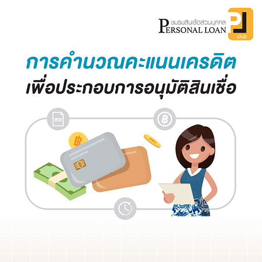 การคำนวณคะแนนเครดิต เพื่อประกอบการอนุมัติสินเชื่อ