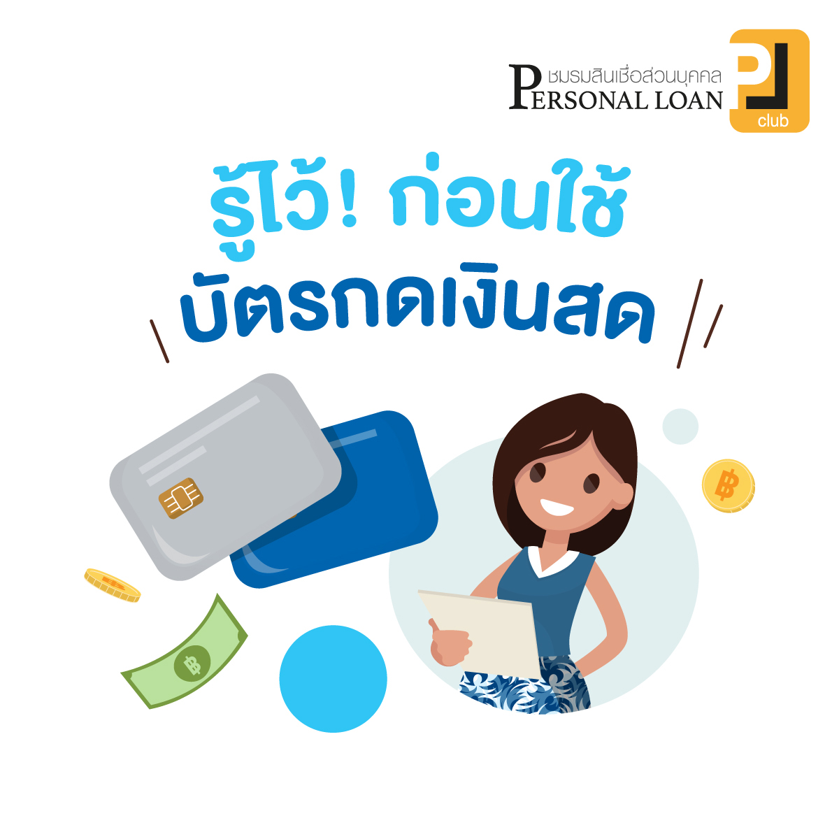 การคำนวณคะแนนเครดิต เพื่อประกอบการอนุมัติสินเชื่อ