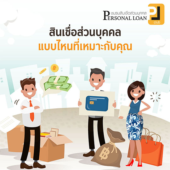 สินเชื่อส่วนบุคคลแบบไหนที่เหมาะกับคุณ