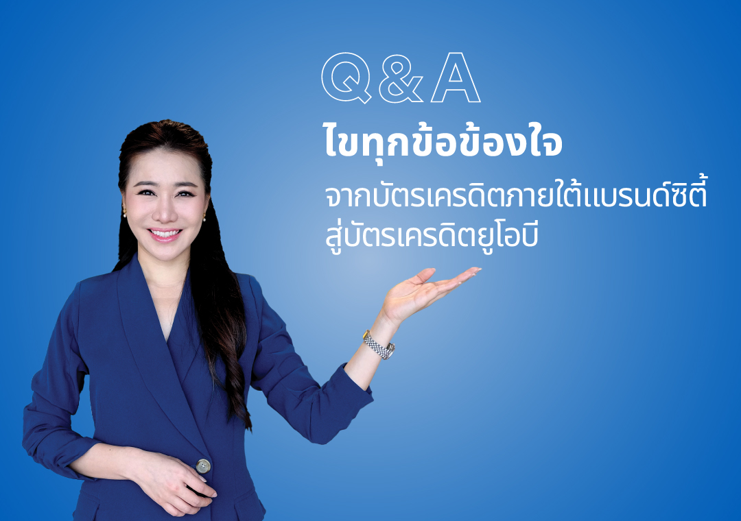 ไขทุกข้อข้องใจ จากบัตรเครดิตภายใต้แบรนด์ซิตี้ สู่บัตรเครดิตยูโอบี