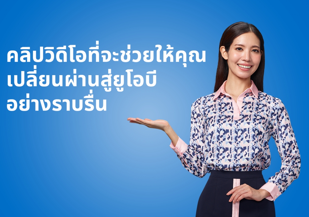 คลิปวิดีโอที่จะช่วยให้คุณเปลี่ยนผ่านสู่ยูโอบีอย่างราบรื่น