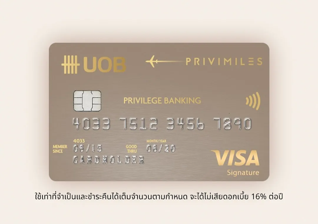 บัตรเครดิต ยูโอบี พรีวิไมลส์ พริวิเลจ แบงก์กิ้ง