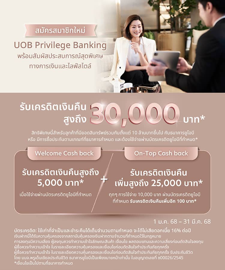 สมัครสมาชิกใหม่ UOB Privilege Banking