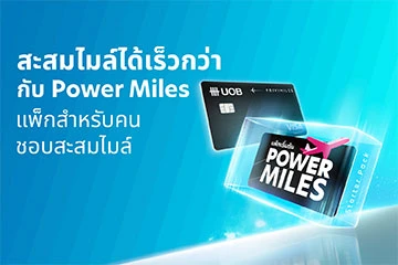 Power Miles แพ็กสำหรับคนชอบสะสมไมล์