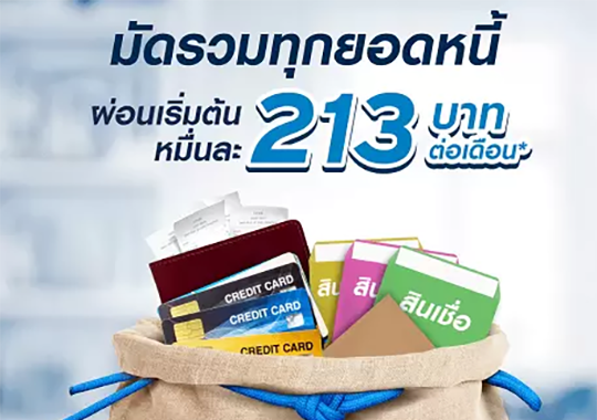  รวมหนี้บัตรเครดิตและสินเชื่อด้วยโปรแกรมรวมหนี้ ยูโอบีเอ็กซ์เพรส