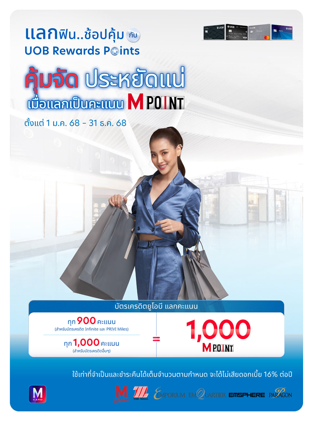 แลกคะแนนสะสม UOB Rewards มาเป็นคะแนน M Point