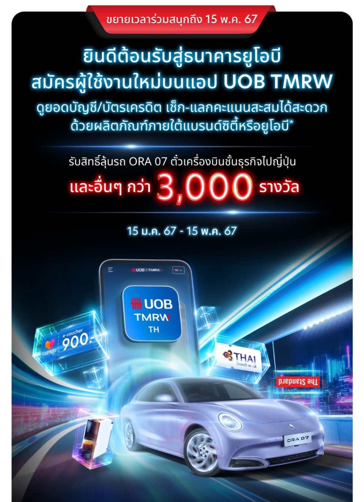 โอกาสสุดท้าย! เตรียมพร้อมไปต่อกับยูโอบีไม่สะดุด ลุ้นรับกว่า 3,000 รางวัล กิจกรรมพิเศษเฉพาะลูกค้าที่ใช้ผลิตภัณฑ์“ซิตี้”*