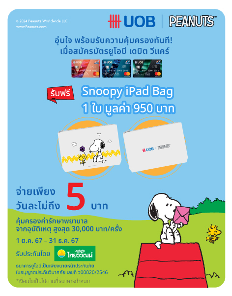 รับฟรี Snoopy Clutch Bag 1 ใบ