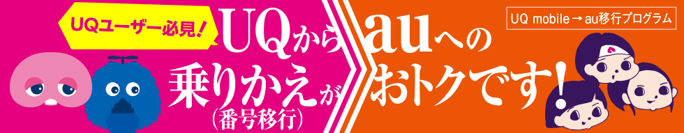 UQユーザー必見！ UQからauへの乗りかえ（番号移行）がおトクです！ UQ mobile→au移行プログラム