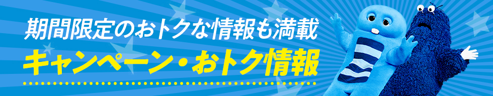 期間限定のおトクな情報も満載 キャンペーン・おトク情報