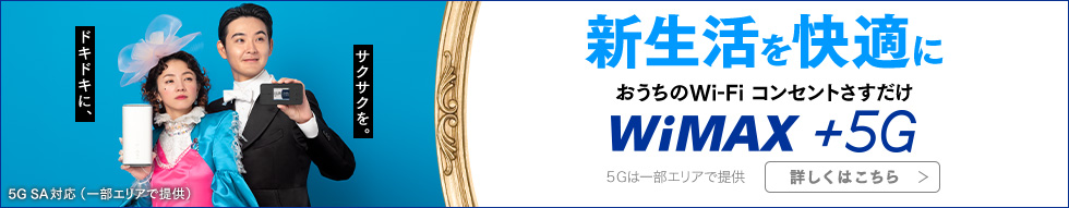 新生活を快適に WiMAX +5G