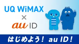 UQ WiMAXのau ID発行開始