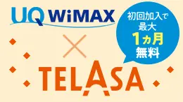 TELASAがおトクに加入できる