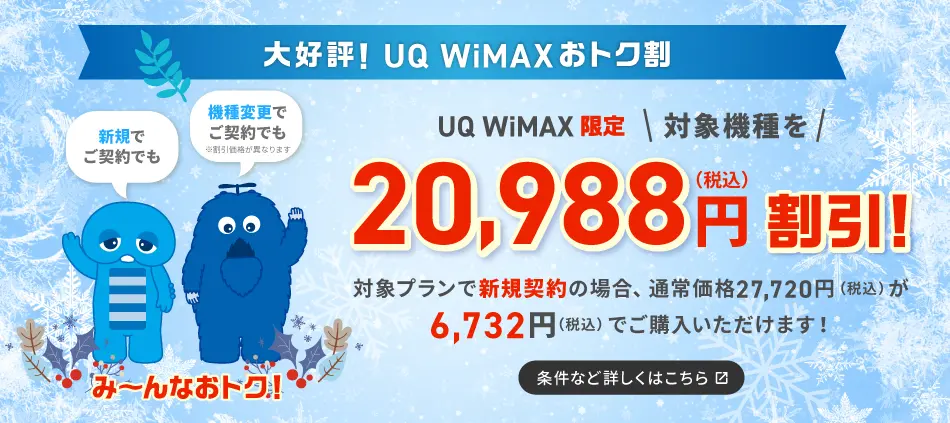 UQ WiMAXおトク割！