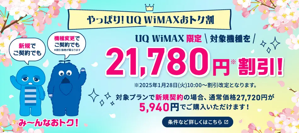 UQ WiMAXおトク割！