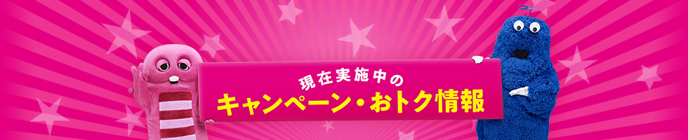 現在実施中のキャンペーン・おトク情報